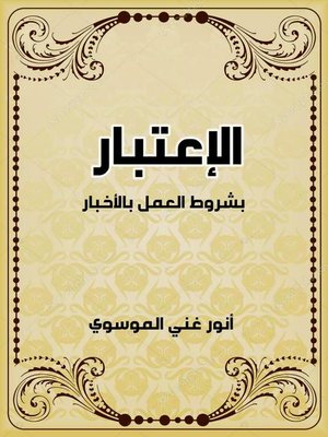cover image of الاعتبار بشروط العمل بالاخبار